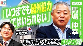 【政治は60点でよしとする妥協も必要】馬場顧問が語るリアルな政治交渉術！『100％できなきゃ許さん』では国会が止まる/大阪都構想の本当の難しさと次の展開【馬場伸幸×水内茂幸】｜選挙ドットコムちゃんねる