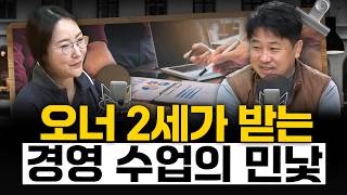 [커피타임] 오너 2세가 받는 경영 수업의 민낯