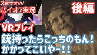 バイオハザード7 VRプレイ 後編