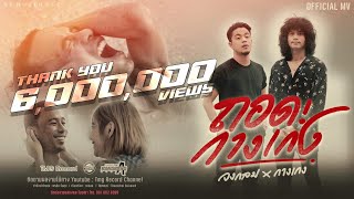 ถอดกางเกง – วงกลม x วงกางเกง