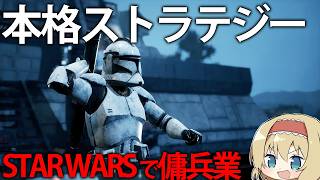 STAR WARSの世界で借金まみれの傭兵業！？完全新作ストラテジーゲーム、STAR WARS ゼロ・カンパニー　【ゆっくり実況】