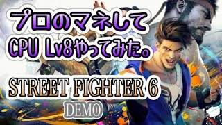 【実況】 STREET FIGHTER 6 プロのマネしてCPU Lv8やってみた。(エドモンド本ちゃん)