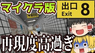【マイクラ版8番出口】マイクラ版の8番出口の世界にゆっくり達が閉じ込められました【ゆっくり実況】
