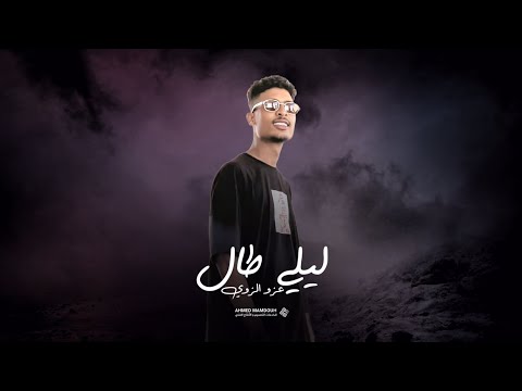 ليلي طال - عزو الزوي - Layli Tal - Ezoo Elzoy @Ahmed.m218