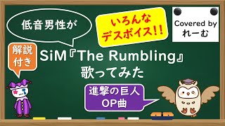 - 【低音男性が歌ってみた】SiM『The Rumbling』一言解説付き【covered by Lehm】