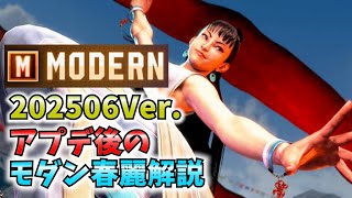 【超強化】モダン春完全解説【コンボ、立ち回り、セットプレイ】