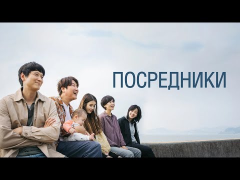 Трейлеры Посредник