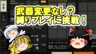【荒野行動】魔理沙が縛りプレイをするようです　ゆっくり実況