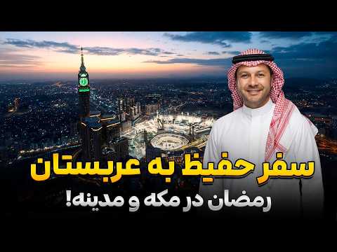 سفر حفیظ به عربستان| قسمت اول | Hafiz in Saudi Arabia Ep 01