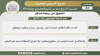 صورة التعليق على روضة الناظر - الشرح الأول - الشيخ سعد بن شايم الحضيري