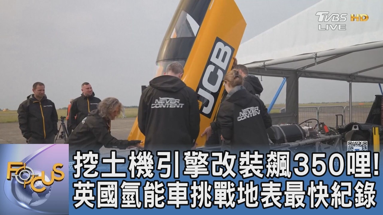 挖土機引擎改裝飆350哩!英國氫能車挑戰地表最快紀錄