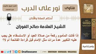 صورة ما كيفية قضاء صلاة العيد أو الاستسقاء؟ الشيخ الفوزان - مشروع كبار العلماء