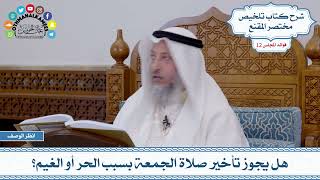 575 - هل يجوز تأخير صلاة الجمعة بسبب الحر أو الغيم؟ - عثمان الخميس