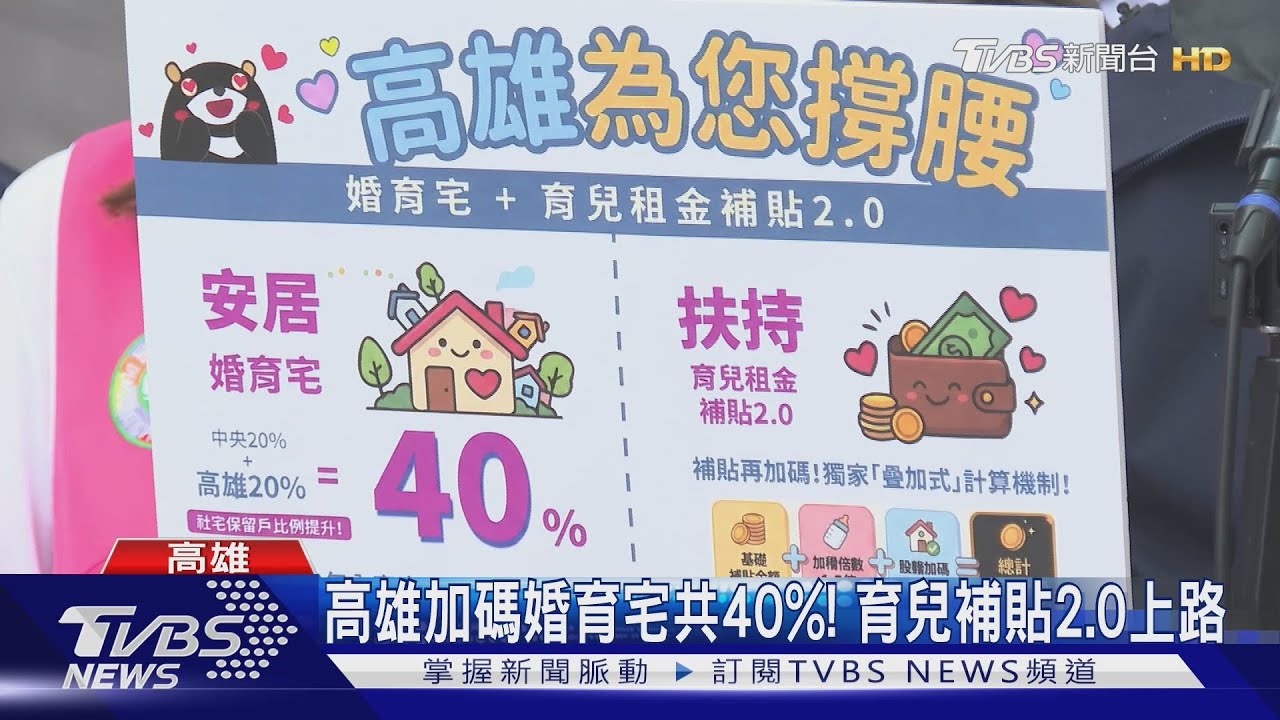 高雄加碼!大寮社宅婚育宅共40% 育兒補貼2.0上路