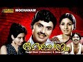 Mochanam 1979 Malayalam Full Movie Jayan Jayabharathi
