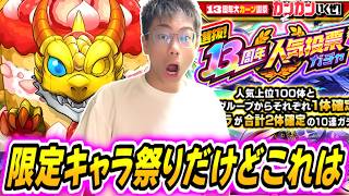 【モンスト】13周年人気投票ガチャ引いたら限定キャラが〇体出たけどこの結果は…（笑）