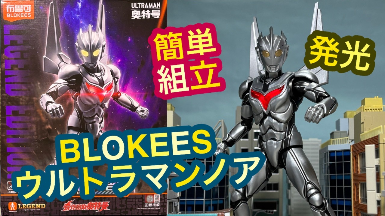 リアル！発光！ウルトラマンノア プラモ レビュー◆ブルコ 布鲁可 奥特名鉴传奇版 诺亚奥特曼 Blokees LEGEND EDITION Ultraman Noa Review ウルトラマンネクサス
