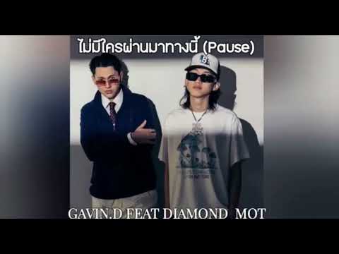 GAVlN:D - ไม่มีใครผ่านมาทางนี้ (pause) ft. DlAMOND MQT (Khen)