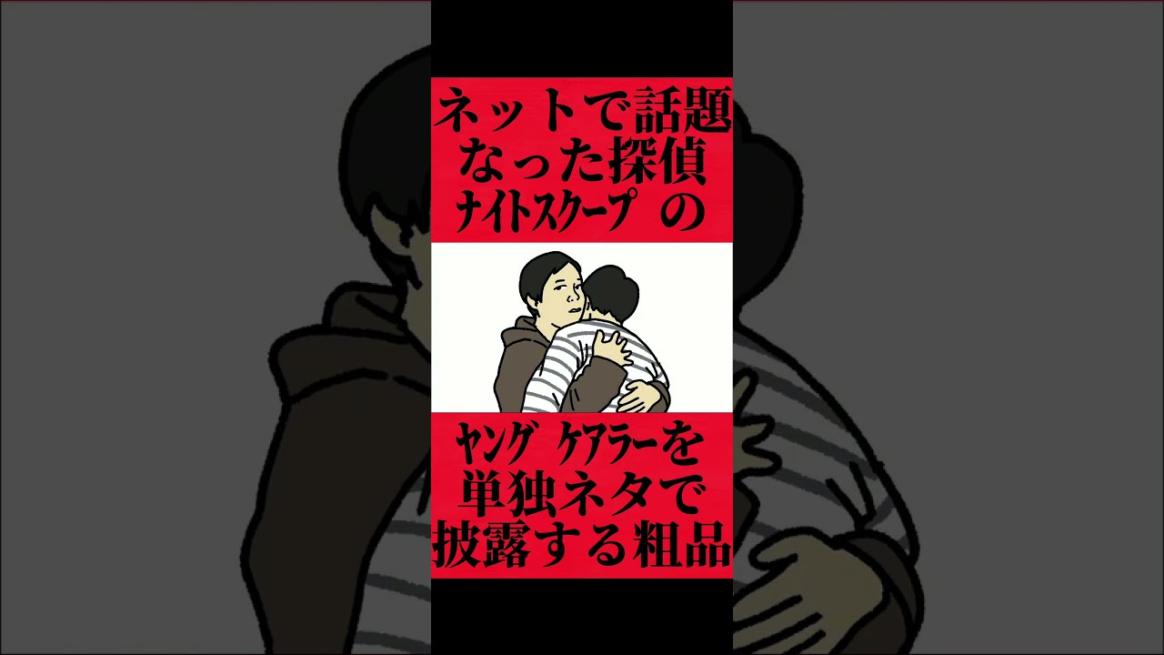 せいやが出演した探偵ナイトスクープのヤングケアラーをフリップネタで扱う粗品 #fypシ #お笑い #おすすめ #粗品