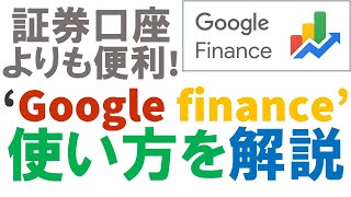 証券口座サイトよりも便利！google financeで日本株を検索すべし！
