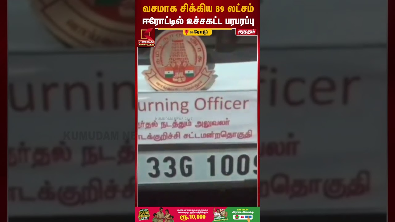 வசமாக சிக்கிய 89 லட்சம் ஈரோட்டில் உச்சகட்ட பரபரப்பு | Erode | Money Seized | Kumudam News