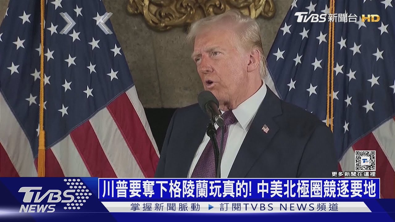 川普要奪下格陵蘭玩真的！　中美北極圈競逐要地