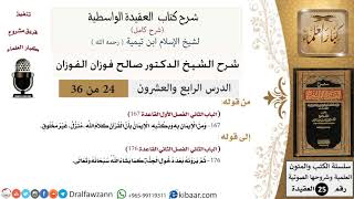 صورة 24 من 36 /شرح العقيدة الواسطية (شرح قديم)/الإيمان بأن القرآن كلام الله/صالح الفوزان/العقيدة