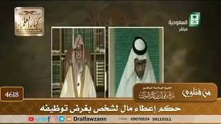 [4616] حكم إعطاء مال لشخص بغرض توظيفه - صالح الفوزان