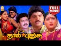 தாலி புதுசு Thaali Pudhusu Super Hit Full Movie Khushbu Ramki Suresh Senthil Ayn