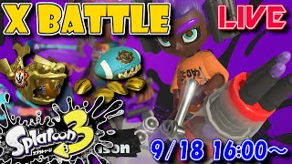 【LIVE】新シーズンXマッチ計測！アサリ&ホコ編【スプラ3】