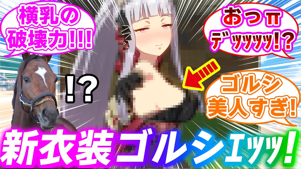 【動画付き】ゴルシのス●ベすぎる新衣装がお披露目されたことに対するみんなの反応集【ウマ娘プリティーダービー】