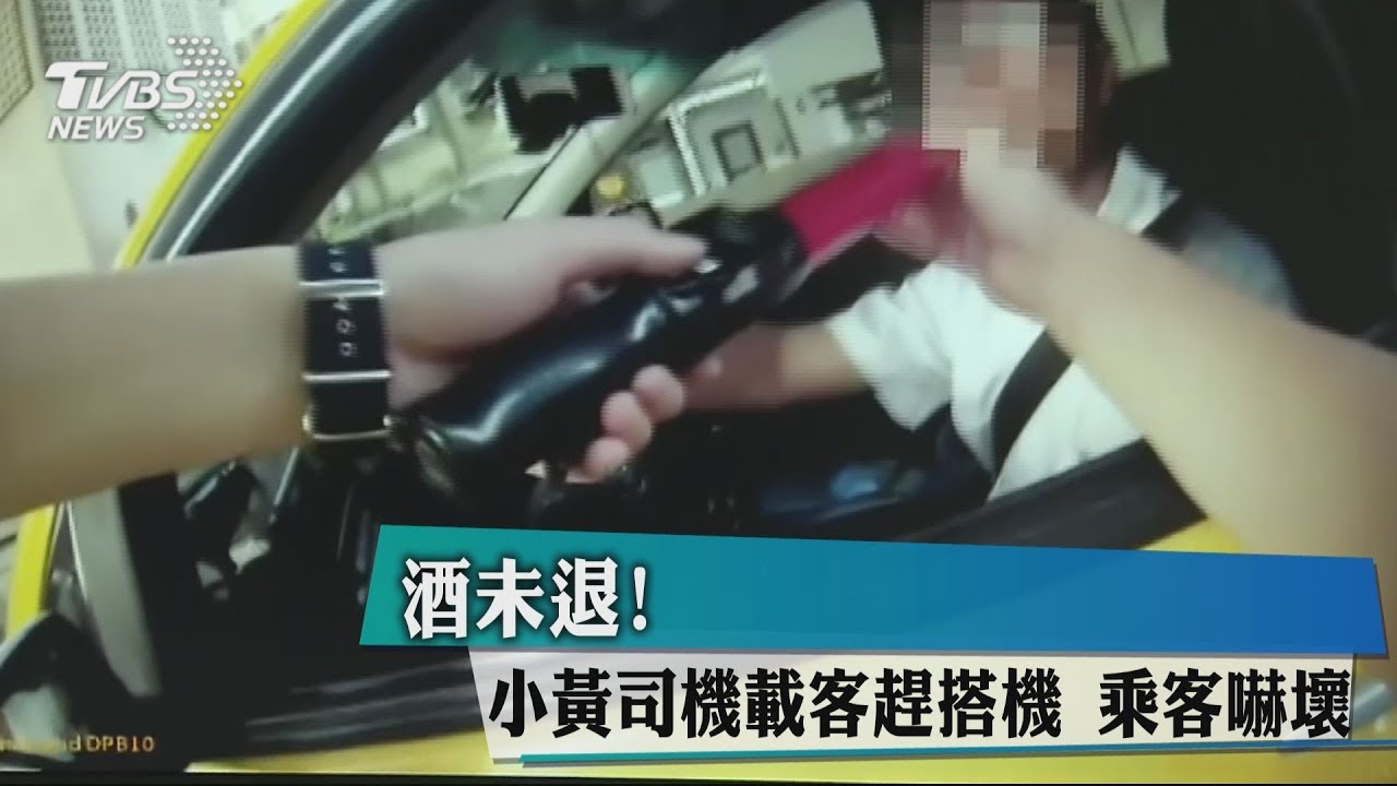 酒未退!小黃司機載客趕搭機 乘客嚇壞