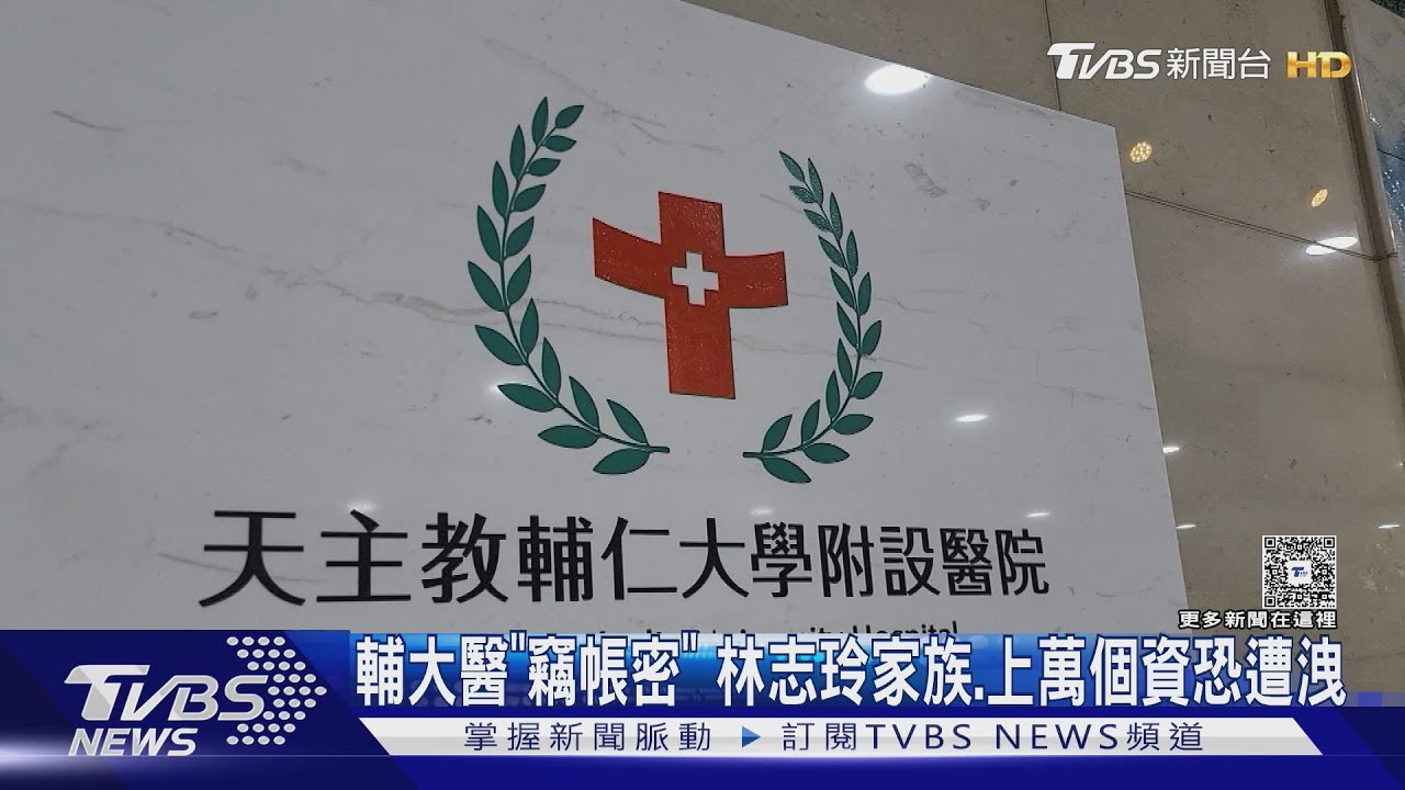 輔大醫「竊帳密」林志玲家族、上萬個資恐遭洩