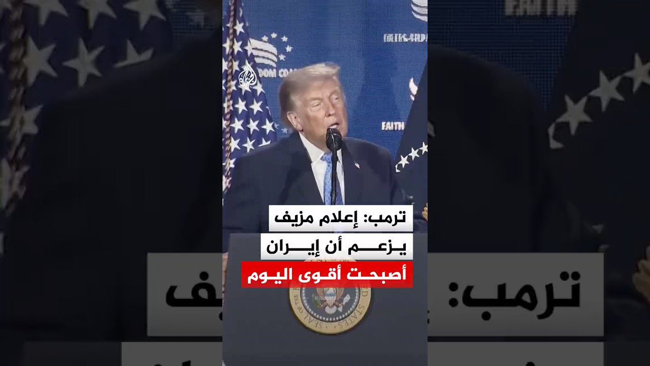 فيديو | الرئيس الأمريكي دونالد ترمب: إعلام مزيف يزعم أن إيران أصبحت أقوى اليوم مما كانت عليه