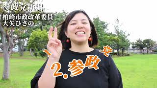 参政党 プロジェクト600 新潟 ～ 柏崎市政改革委員 大矢ひさの ～