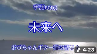 手話ソング『未来へ』Kiroro/手話🖐️まりぽん⭐︎ギター弾き語り🎸おびちゃん