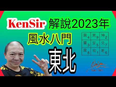大門向東北2023