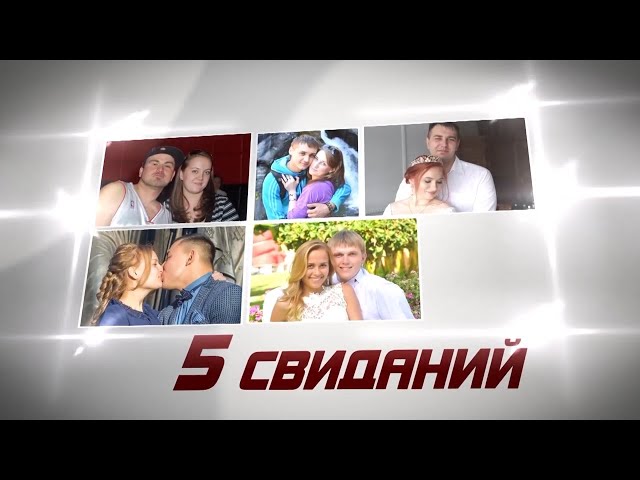 Выбирайте лучшую пару проекта «5 свиданий»!