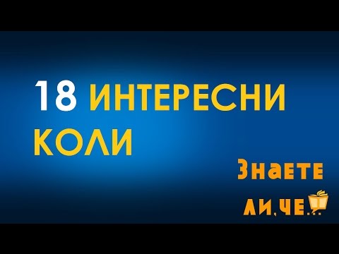 18 Интересни Коли (18 interesting cars)