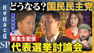 【ReHacQvs国民民主党代表選挙2026】徹底討論！どうなる？国民民主党【橋本幹彦vs玉木雄一郎vs中室牧子vs須賀川拓】