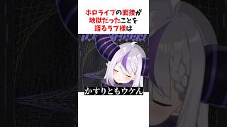 面接での苦労を語るラプ様#ホロライブ #ラプラスダークネス #shorts