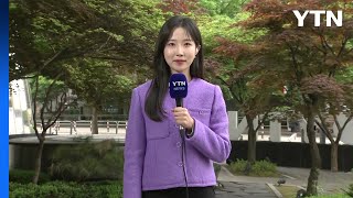 [날씨] 오늘 초여름 더위, 서울 26℃...큰 일교차 주의 / YTN