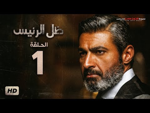 مسلسل ظل الرئيس - الحلقة 1 الأولى - بطولة ياسر جلال - Zel El Ra2ees Series Episode 01