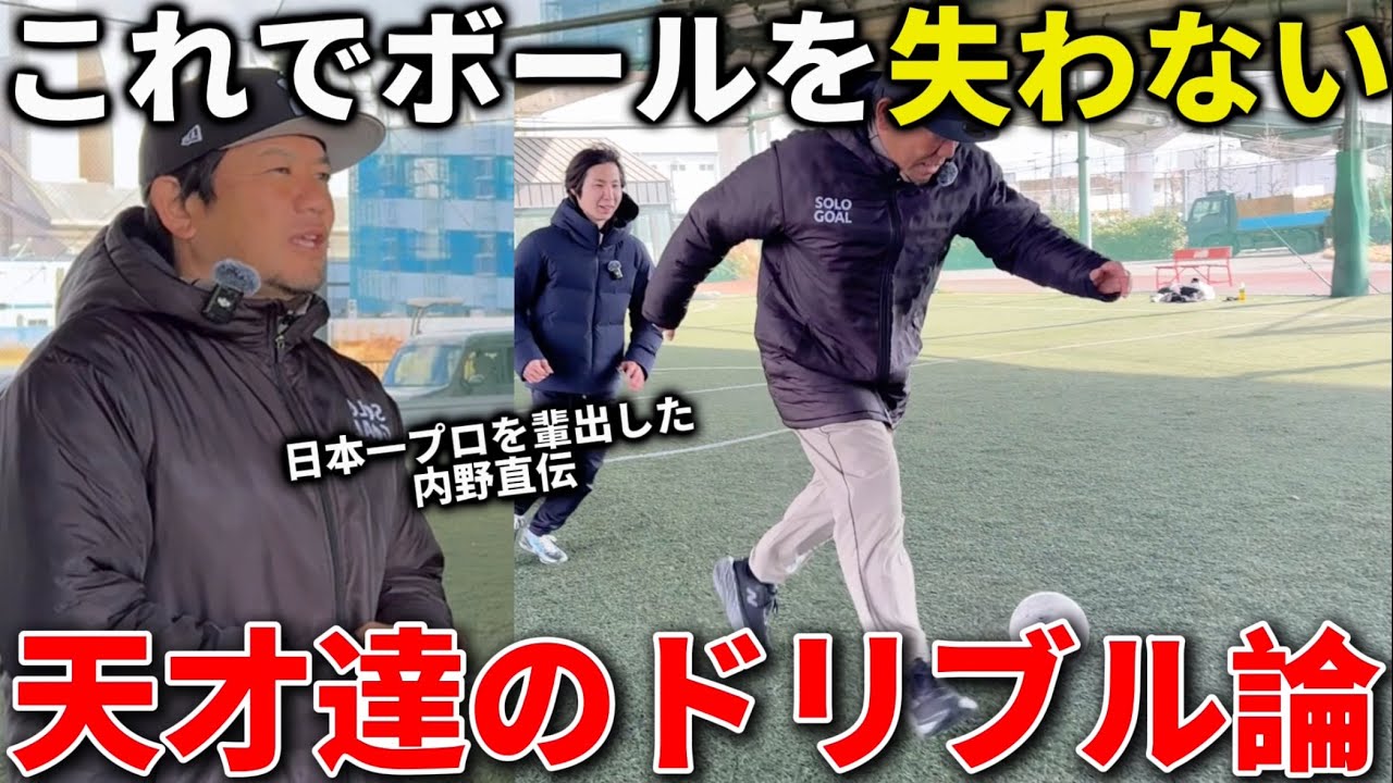 【有料級】10年で50名プロを育てた内野が語るドリブルが上手い選手と下手な選手の決定的な違いとは。