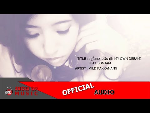 miLd Kakkanang - อยู่ในความฝัน (In my own dream) Feat. JomJam [Official Audio]