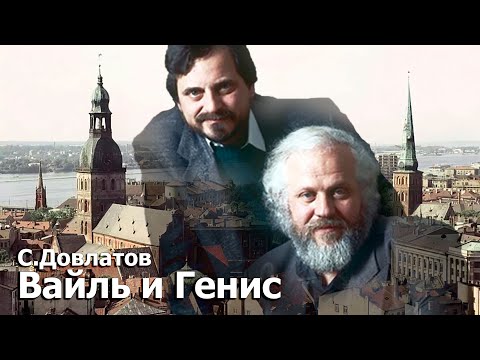 Сергей Довлатов. Вайль и Генис. 18 июня 1989 г. 109