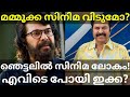 Mammootty Latest News Megastar Mammootty Quit Cinema Mammootty MMMN Mammootty Mohanlal