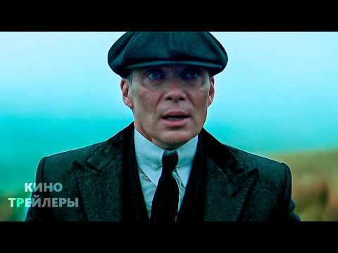 Трейлеры Острые козырьки: бессмертный