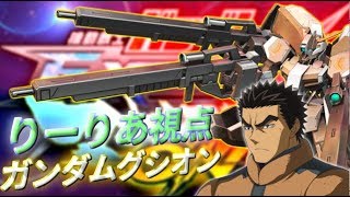 【丁寧系ゴリラのガチ固定】グシオンリベイクフルシティ【EXVSMBON】【固定】