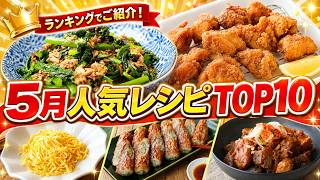 【5月人気レシピTOP10】今すぐ作りたい！簡単・時短・大満足の絶品おかず集